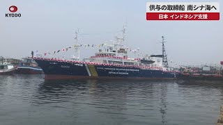 【速報】供与の取締船、南シナ海へ 日本、インドネシア支援