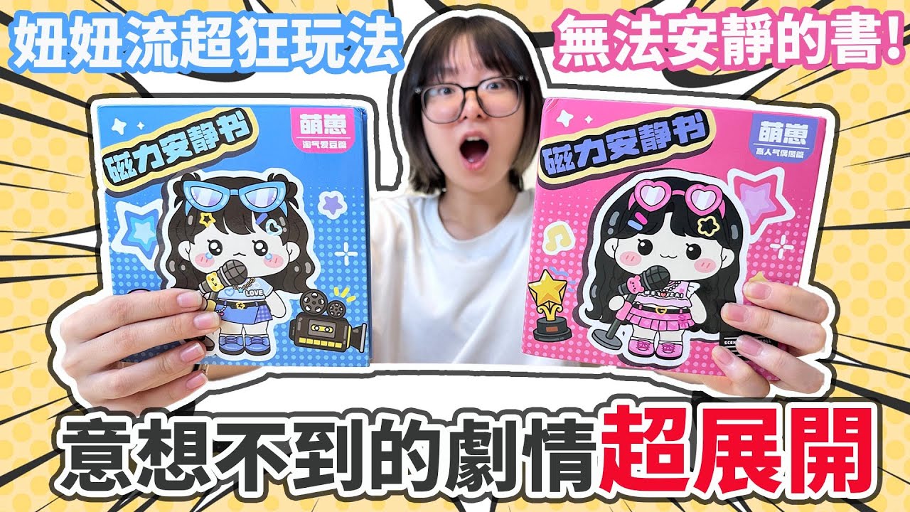 【開箱】我是大明星安靜書 你絕對想不到的劇情超展開 世界上最吵鬧的安靜書 被玩到超崩壞![NyoNyoTV妞妞TV]