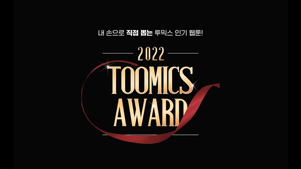 2022년 투믹스 연말 이벤트] : 투믹스를 대표하는 웹툰 캐릭터 투표 이벤트! (ft. 투믹스 무료 코인 쿠폰) : 네이버 블로그