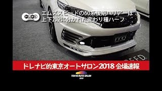 エムズスピードの60系後期ハリアーは上下2段に分かれた変わり種ハーフ ドレナビ【東京オートサロン2018】