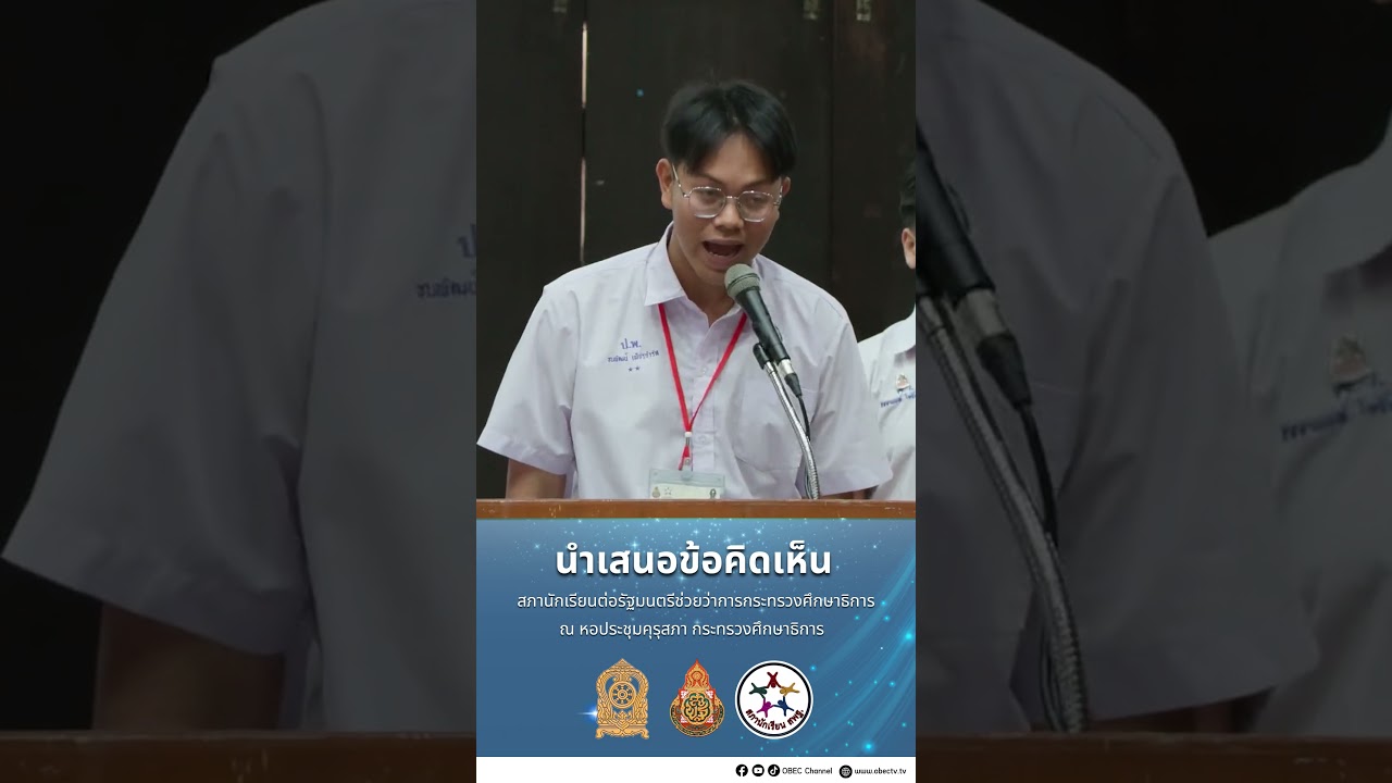 นำเสนอข้อคิดเห็น สภานักเรียนต่อรัฐมนตรีช่วยว่าการกระทรวงศึกษาธิการ ประธานสภานักเรียน