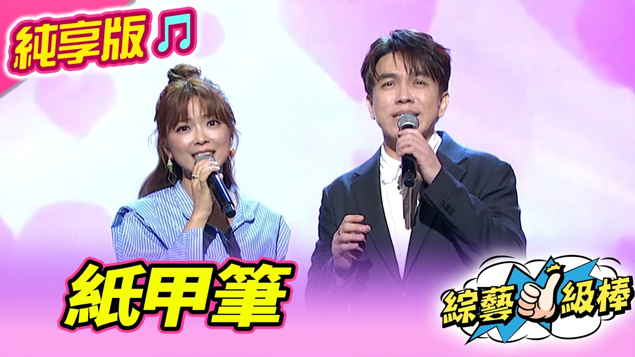 【綜藝一級棒】紙甲筆 (許志豪 翁鈺鈞) #純享版 #歌唱舞台金曲挑戰賽