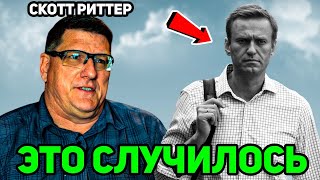 Скотт Риттер узнал правду про Навального...