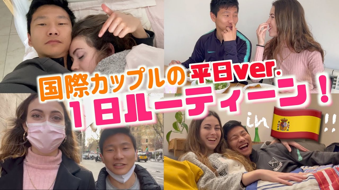 スペインに暮らす国際カップルの１日ルーティーン
