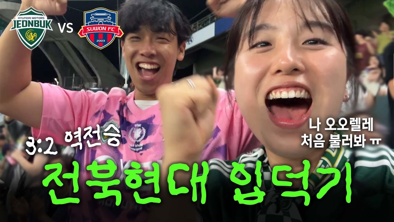 전북현대 입덕기 | 전북 vs 수원FC 직관 브이로그 | 첫 유니폼 구매 | 카모플라주 스페셜 유니폼
