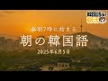 【6月から始める韓国語】毎朝7時に始める朝活習慣(6月5日)