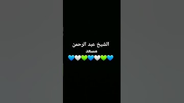 #القرآن_الكريم #اكسبلور #تلاوة_خاشعة #تيك_توك #ترند #عبدالرحمن_مسعد