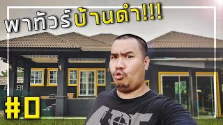 🔨🏠[EP.0] อ.อาทการช่างกลับมาแล้ว!! ไม่ได้ถ่าย4ปี มีอะไรเปลี่ยนไปบ้าง?