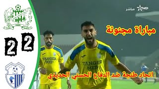 ملخص مباراة اتحاد طنجة vs الدفاع الحسني الجديدي IRT vs DHJ