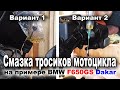 Смазка тросиков газа и сцепления на мотоцикле на примере BMW F650GS Dakar