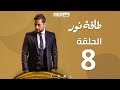 Episode 08 Taqet Nour Series الحلقة الثامنة مسلسل طاقة نور Episode 08 Taqet Nour Series الحلقة الثامنة مسلسل طاقة نور