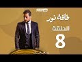 Episode 08 - Taqet Nour Series  | الحلقة الثامنة -  مسلسل طاقة نور