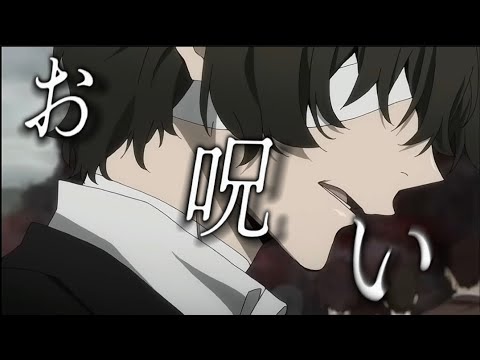 【文スト】お呪い＿，