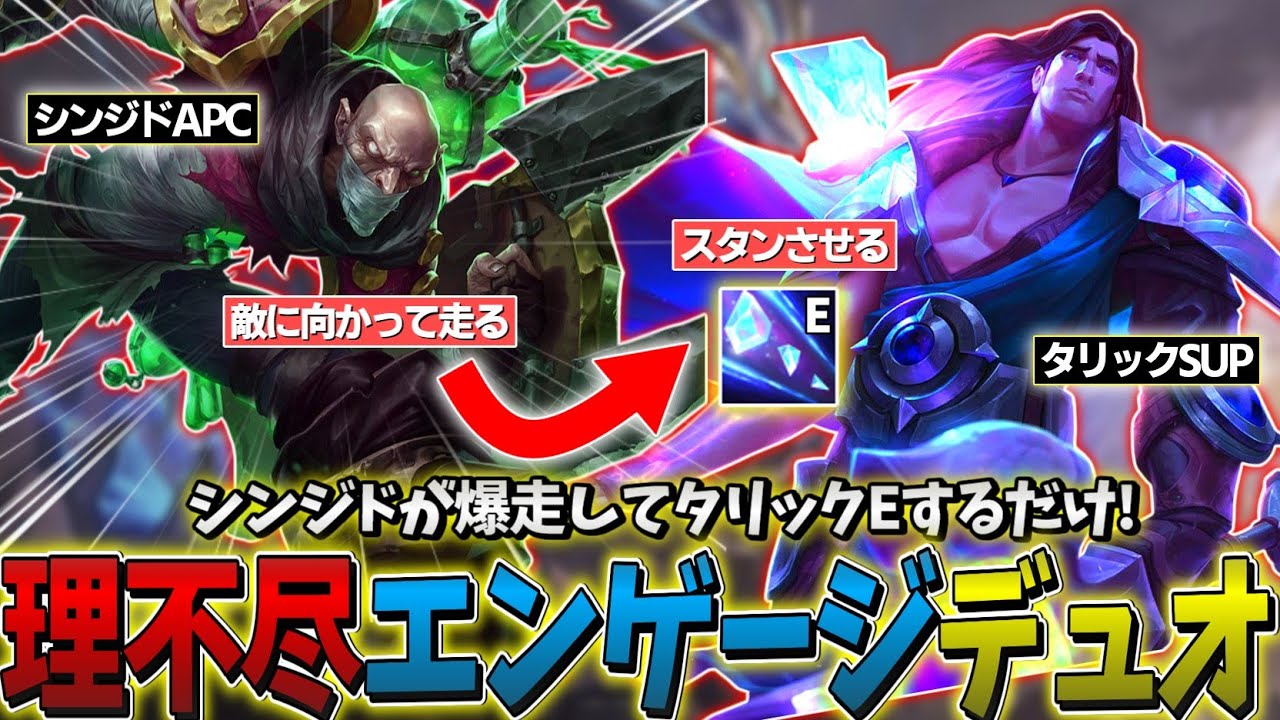 【LOL】シンジドが走る→タリックEスタンでするだけ!! 