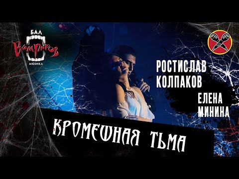 #ЕЛЕНАМИНИНА | #РОСТИСЛАВКОЛПАКОВ