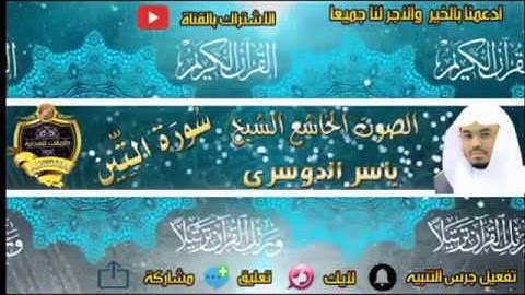 095- سورة التين كاملة - ياسر الدوسرى - تلاوة خاشعة