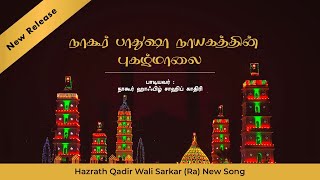 திக்கு திகந்தமும் கொண்டாடியே வந்து தீன் கூறி நிற்பர் கோடி - Tamil Muslim Song | Hafil Sahib Qadiri