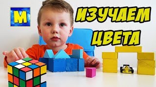 ИЗУЧАЕМ ЦВЕТА  Learn Colors Кубик рубика  Детское видео Видео для детей про Марка