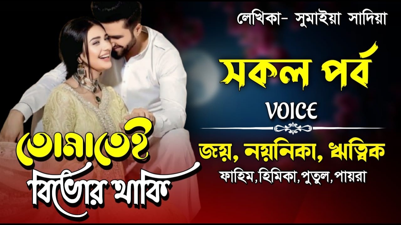তোমাতেই বিভোর থাকি। সকল পর্ব। Valobasar Golpo। Joy, Noyonika & RiTiK