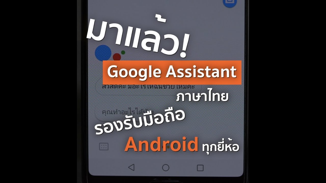 ใช้ได้แล้ว Google Assistant ภาษาไทย!