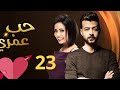 مسلسل حب عمري الحلقة 23 براءة عيسي و بداية التحقيق مع نعيم 