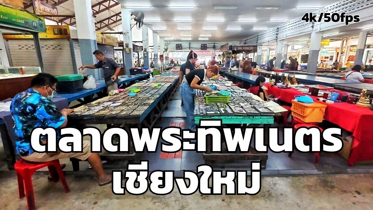 พาเดินตลาดพระทิพเนตร เชียงใหม่ | ใส่กรอบพระ เดินดูพระ 4K