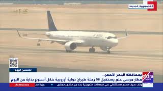اكسترا اليوم| مطار مرسى علم يستقبل 96 رحلة طيران دولية أوروبية خلال أسبوع بداية من اليوم