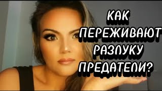 💣💯ХОЧЕШЬ УЗНАТЬ? КАК ПЕРЕЖИВАЮТ РАЗЛУКУ С ВАМИ ВАШИ ПРЕДАТЕЛИ? #предательство #психология #жизнь