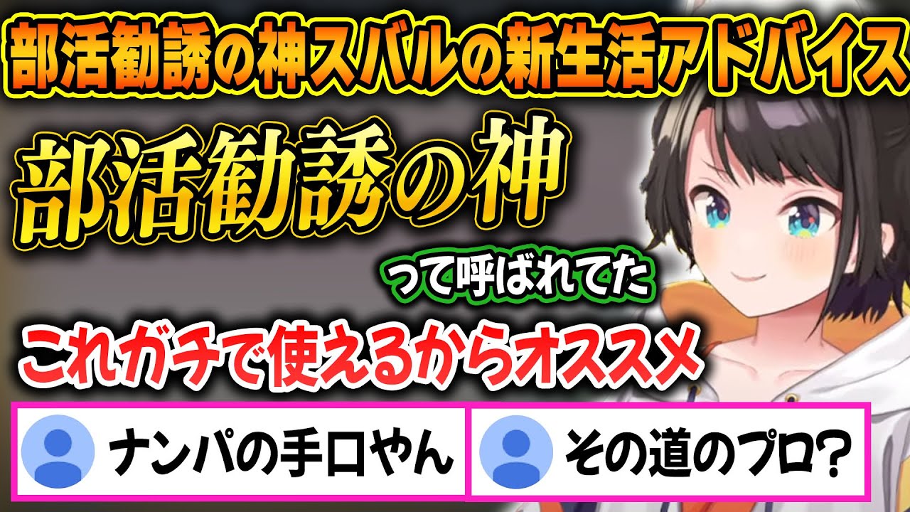 部活勧誘の神として新生活を送る人にアドバイスをするも手口が怪しいスバルw【ホロライブ/大空スバル/切り抜き】
