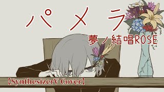 【Cover】パメラ / 夢ノ結唱ROSE [ SynthesizerV ]【Roselia】【バンドリ】