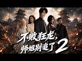 ENG SUB 🔥【全網首發】《不败狂龙,师姐别追了》指尖青芒碎十万禁军!绝色师姐霸气护阵,狂龙出渊傲视九州#热血#漫剧#爽文#爽剧#赛博剧场