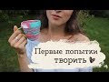 С чего я начинала? | Masherisha