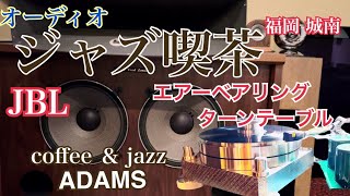 趣味のオーディオ【ジャズ喫茶探訪】coffee ＆ Jazz  【ADAMS/アダムス】空気録音 福岡市 城南区Japanese Jazz Scene kissa cafe