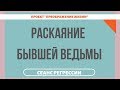 РАСКАЯНИЕ БЫВШЕЙ ВЕДЬМЫ. Регрессивный гипноз 160