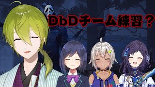 【DbD】チーム練習をするらしい？（コラボ相手は詳細欄）【にじさんじ/渋谷ハジメ】