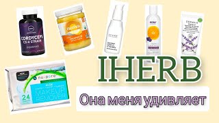 IHERB. Убираем папилломы. 🤔