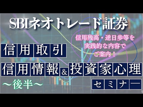 信用取引／信用情報の基本と投資家心理（後編）