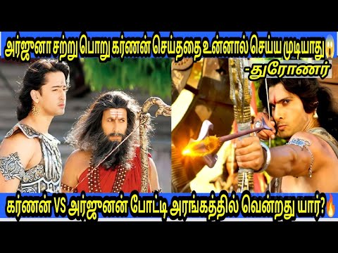 அஸ்தினாபுர போட்டி அரங்கத்தில் அர்ஜுனனுக்கும் கர்ணனுக்கும் நடந்த போரில் யார் வென்றது?😱|Karn vs Arjun🔥