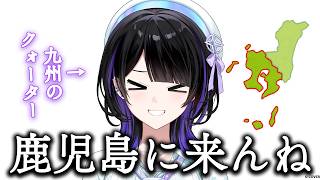 【地元大好き】鹿児島の良さも布教したい　#墨汐さやな ＃さやな時間