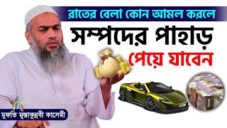 রাতের বেলা কোন আমল করলে অঢেল সম্পদ পাবেন। mufti mustakunnabi kasemi মুফতি মুস্তাকুন্নবী কাসেমী