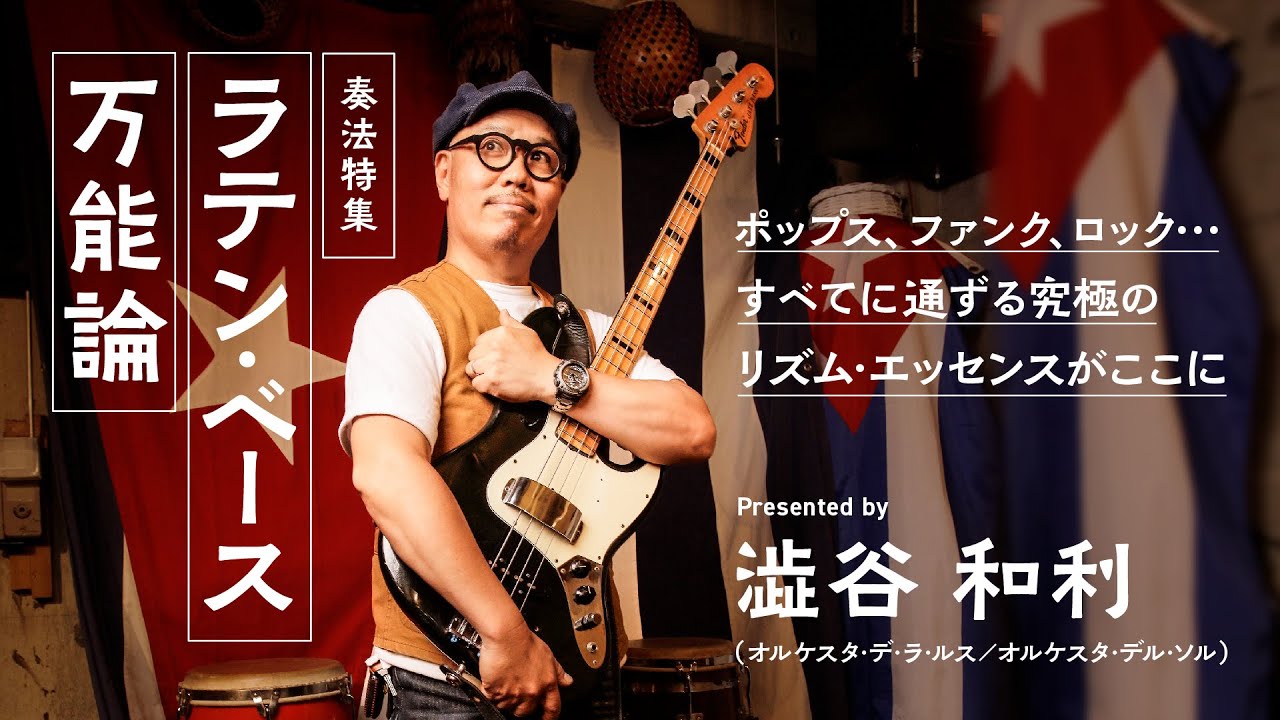 ラテン・ベース万能論 Presented by 澁谷和利 （オルケスタ・デ・ラ・ルス／オルケスタ・デル・ソル）【本誌連動】