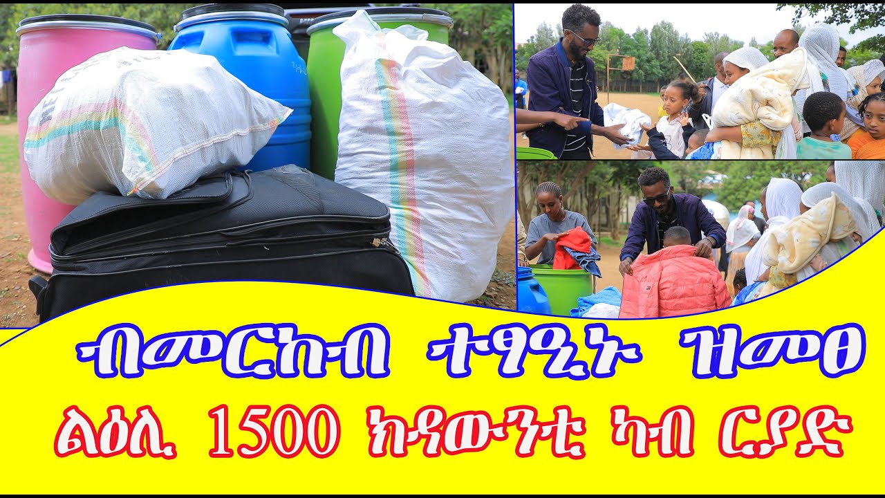 ካብ ርያድ ተፃዒኑ ዝመፀ በርሚላት ልዕሊ 1500 ክዳውንቲ  ንተመዛበልቲ ወገናትና