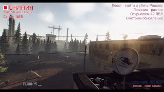 ESCAPE FROM TARKOV/СТРИМ №65/Найти и уничтожить Решалу/обновление 0.14.6