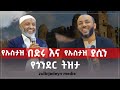 የኡስታዝ በድሩ እናሁሴን እና ኡስታዝ ያሲን ኑሩ የጎንደር ትዝታ