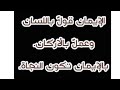 انشودة دينية بعنوان بها يثبت الإيمان لا إله إلا الله