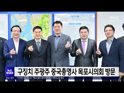 구징치 주광주 중국총영사 목포시의회 방문[목포MBC 뉴스투데이]