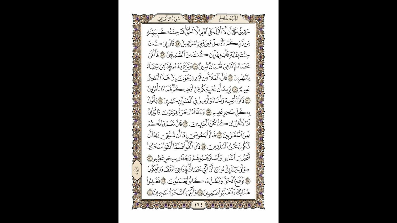 الوجه 164 من القرآن مكرر ١٠ مرات مع الآيات | سورة الأعراف | الشيخ خليفة الطنيجي