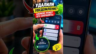 Deleted a notification? 😱 Android can save it!