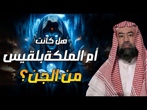 نبيل العوضي قصة ام الملكة بلقيس الجنيه وكيف تزوجت والدها الإنسي وما علاقتها بالنبي سليمان