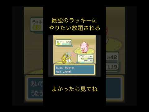 ラッキーにやりたい放題される　#shorts #youtubeshorts #ポケモン #ゲーム実況 #切り抜き